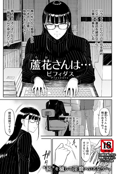 蘆花さんは… 【単話】