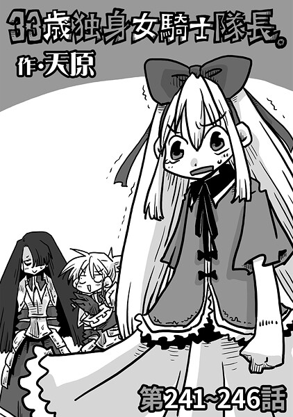 33歳独身女騎士隊長。第241〜246話