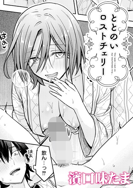 ととのいロストチェリー