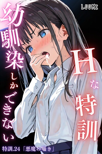 幼馴染しかできないHな特訓 特訓24