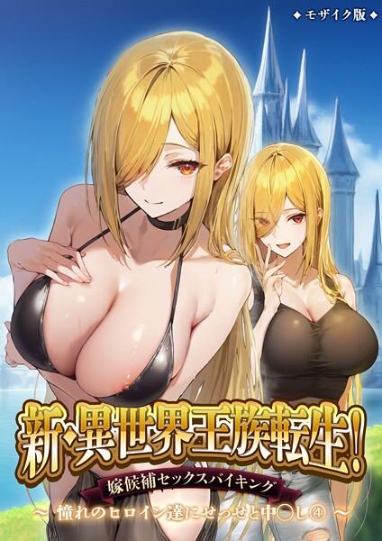 新・異世界王族転生！嫁候補セックスバイキング 〜憧れのヒロイン達にせっせと中○し〜（4） モザイク版
