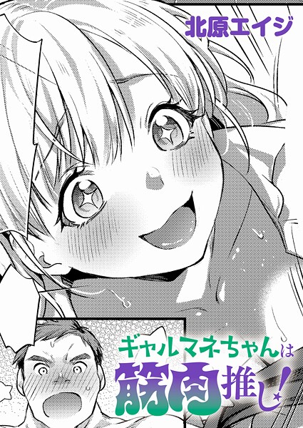 ギャルマネちゃんは筋肉推し！