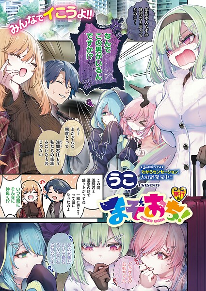まぞおち！ 旅行編