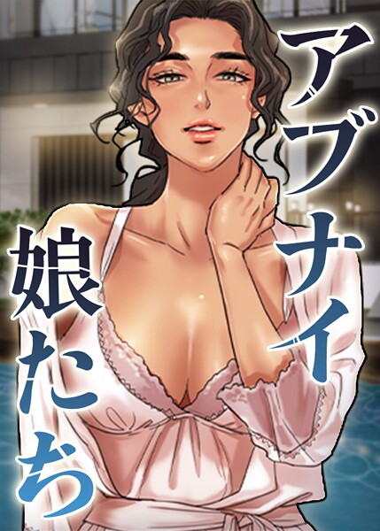 アブナイ娘たち 84話