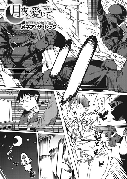 月夜に愛して