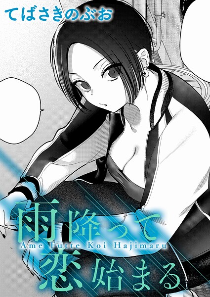 雨降って恋始まる