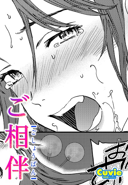 ご相伴
