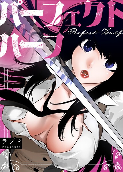 パーフェクトハーフ【完全版】199巻