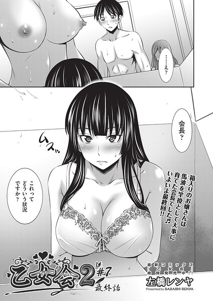 乙女会2 ♯7 最終話