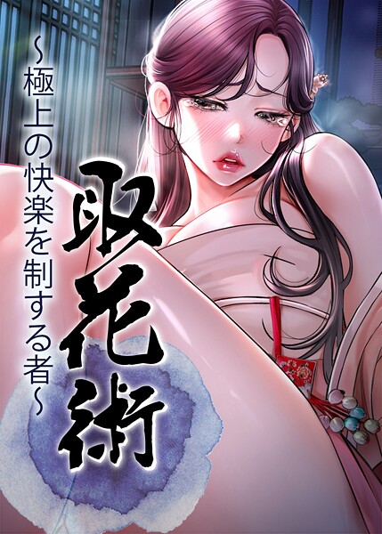 取花術〜極上の快楽を制する者〜 78話