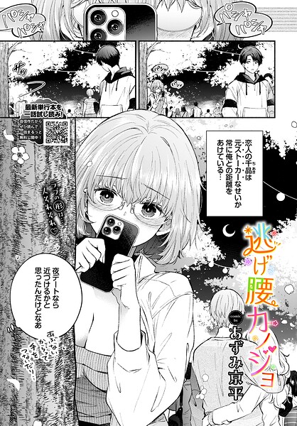 逃げ腰カノジョ