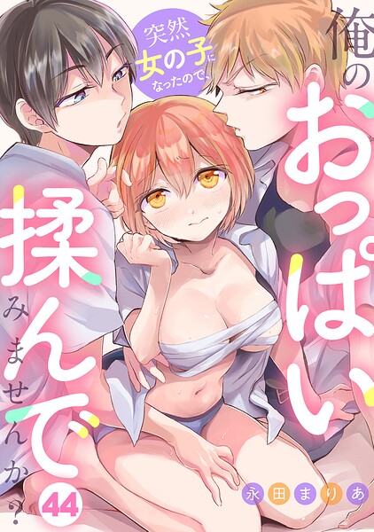 突然女の子になったので、俺のおっぱい揉んでみませんか？（44）